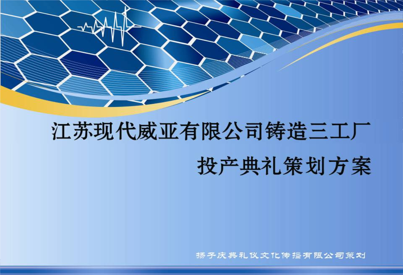 江蘇現代威亞公司某工廠投產典禮活動策劃方案