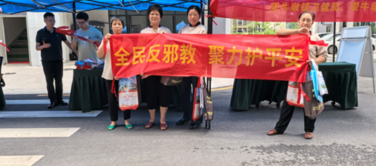 反邪教,齊參與!東莞多鎮街創新舉措，共筑思想防線