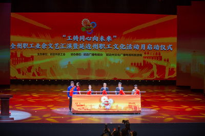 延邊情·文化韻——吉林延邊州職工文化活動月啟動儀式策劃案